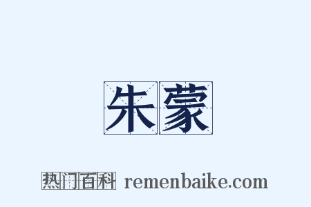 朱蒙是什么意思的图片